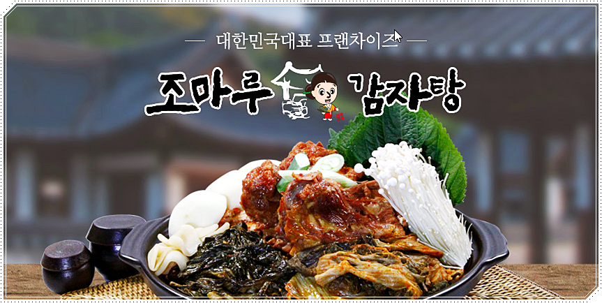  조마루감자탕 메뉴 및 영업시간