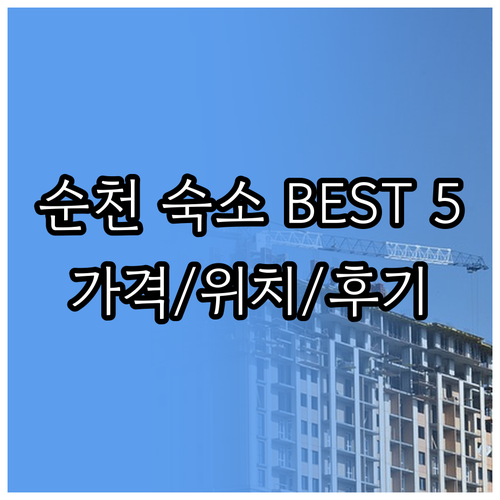 순천 숙소 추천 베스트 5 가격 위치