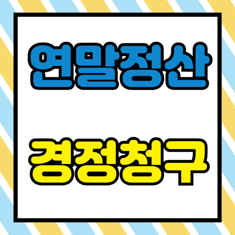 연말정산 경정청구