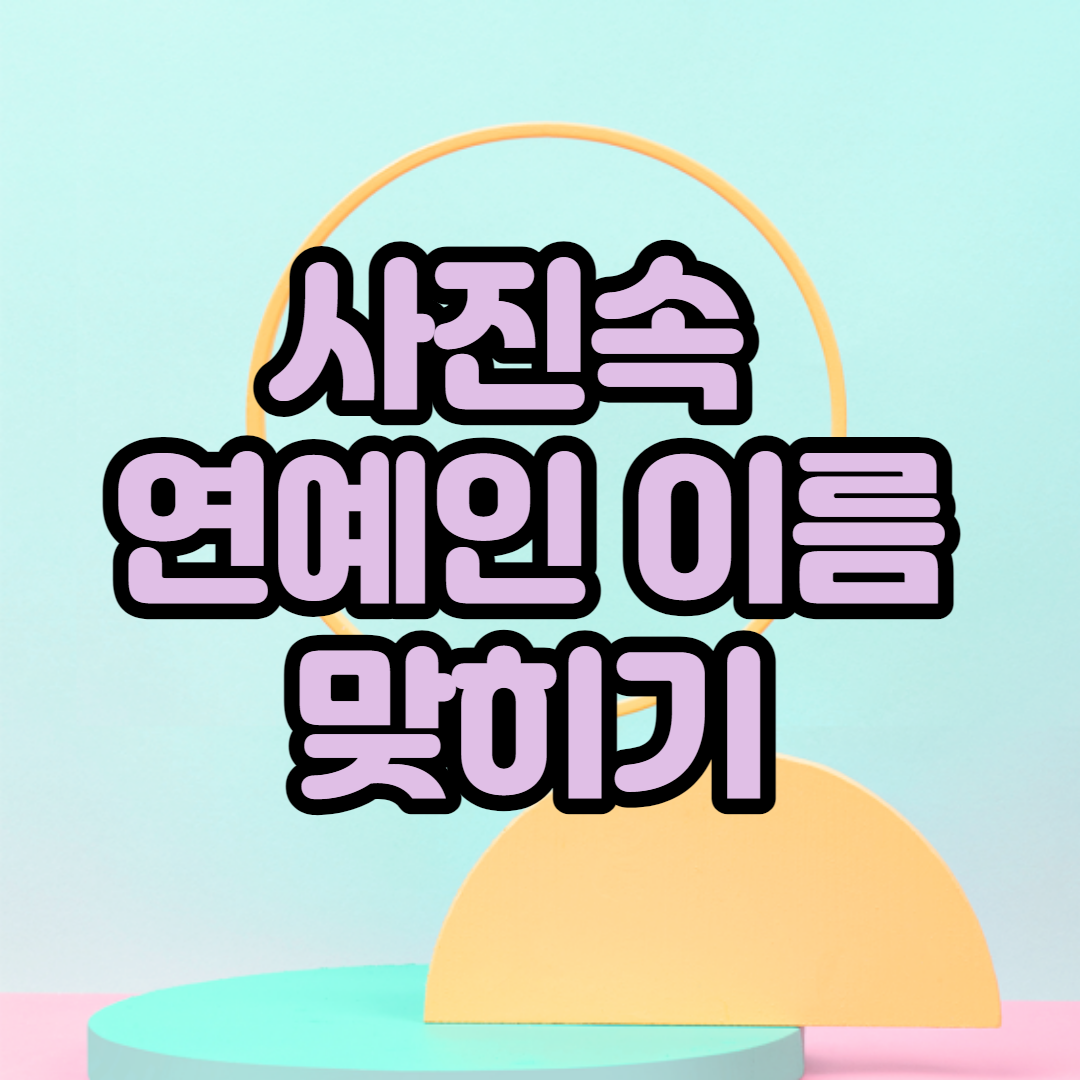  (연예인 맞히기) 사진 속 연예인 이름을 맞혀보세요! 난이도 '하'