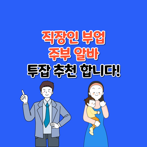 직장인-부업-주부-알바-투잡-추천
