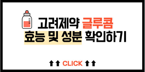 고려제약 글루콤 효능 및 성분