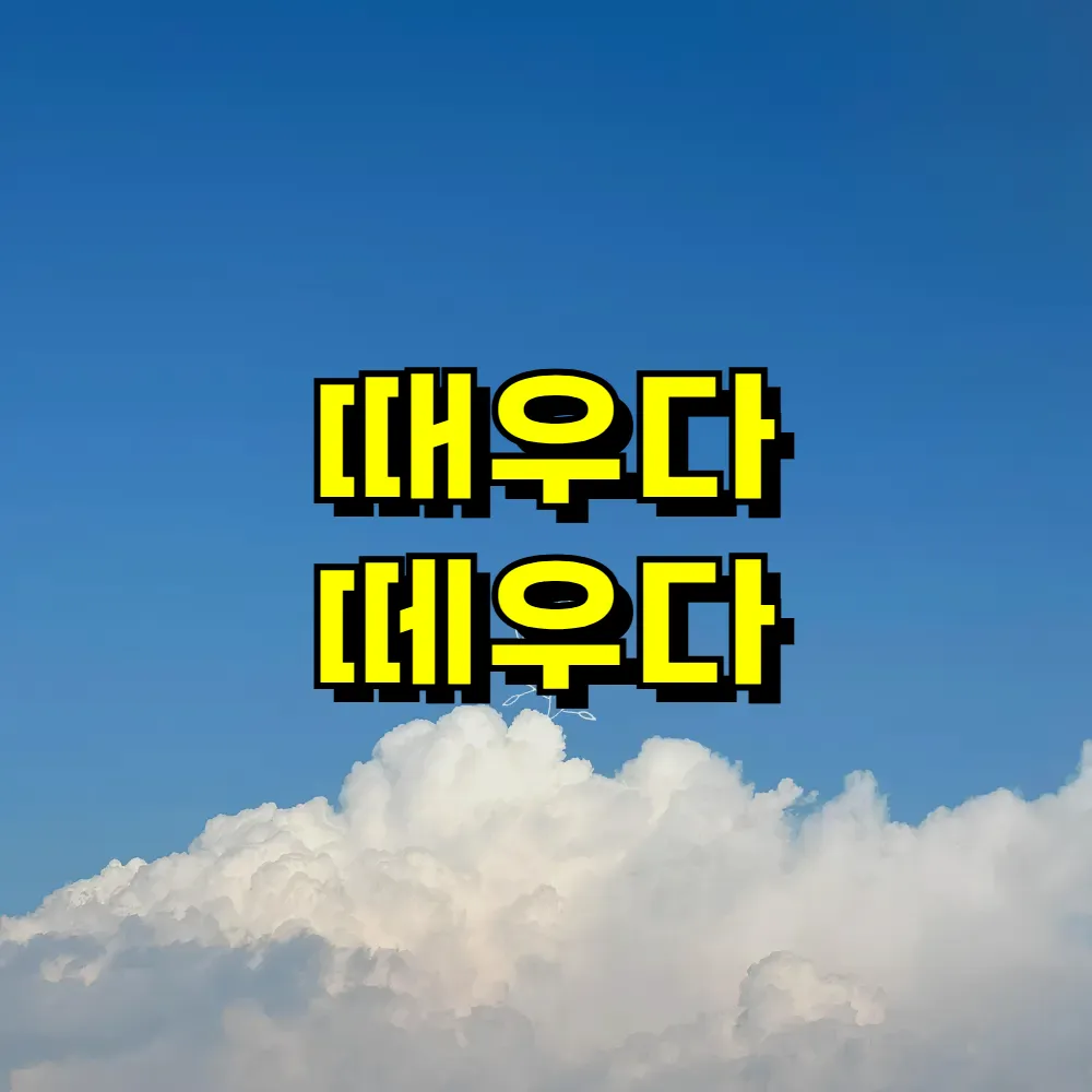 때우다 떼우다 맞춤법 확인하세요