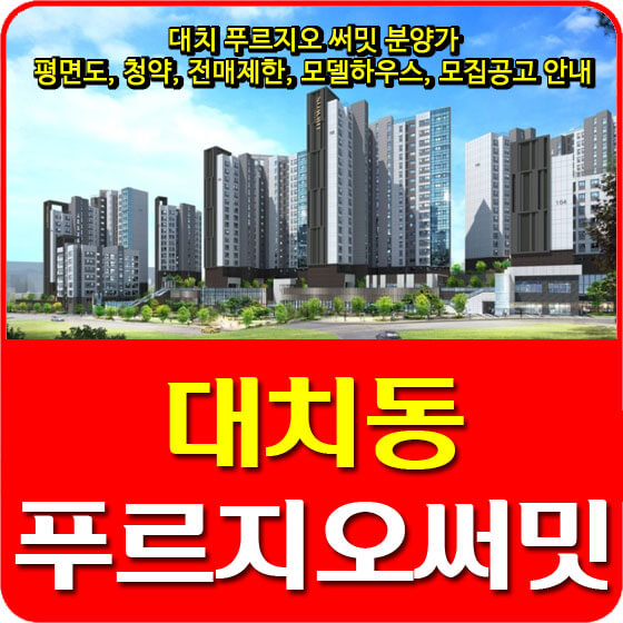  대치 푸르지오 써밋 분양가 및 평면도, 청약, 전매제한, 모델하우스, 모집공고 안내