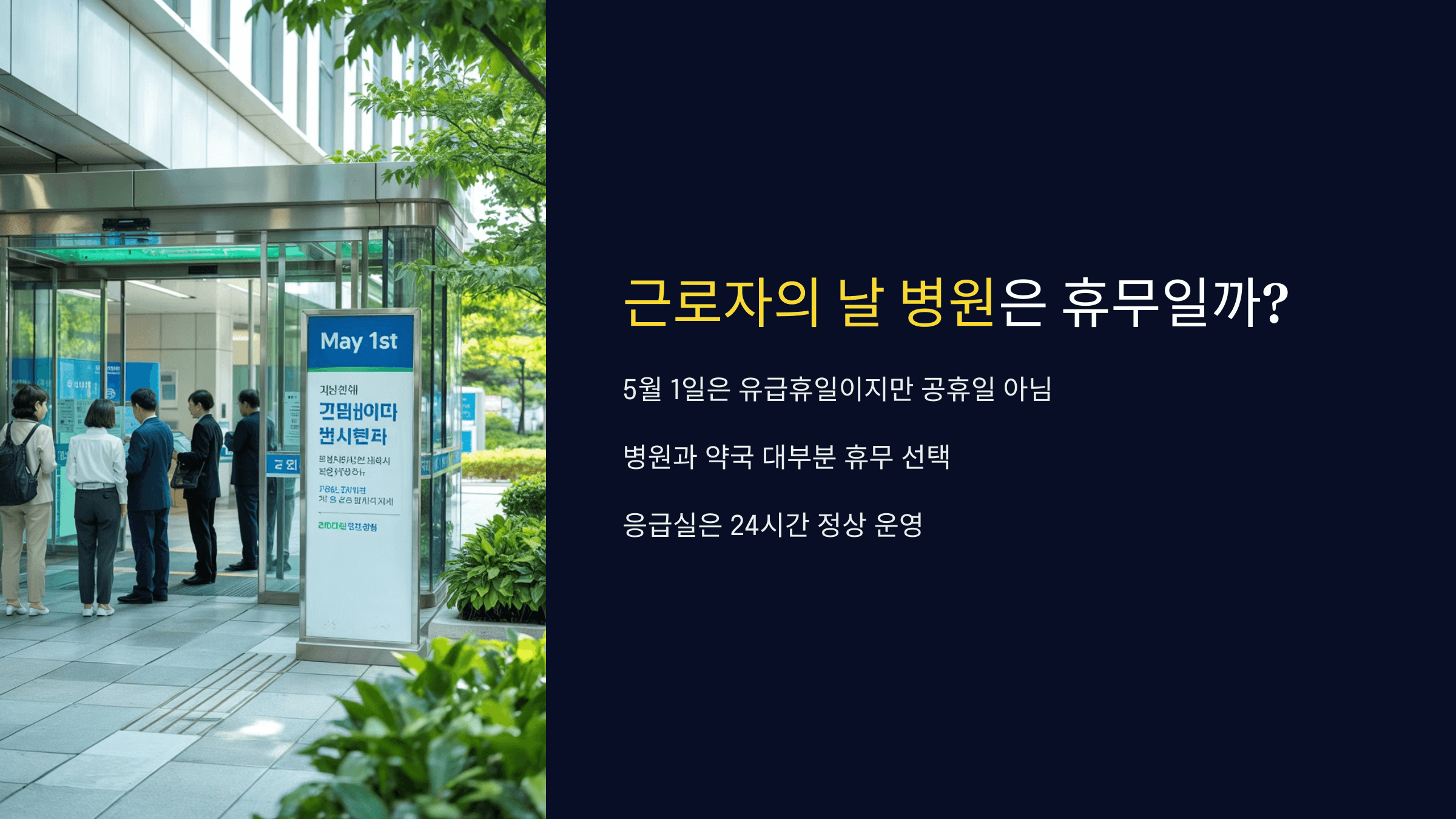 근로자의 날 서울 병원과 약국 문 여나요? 🏥