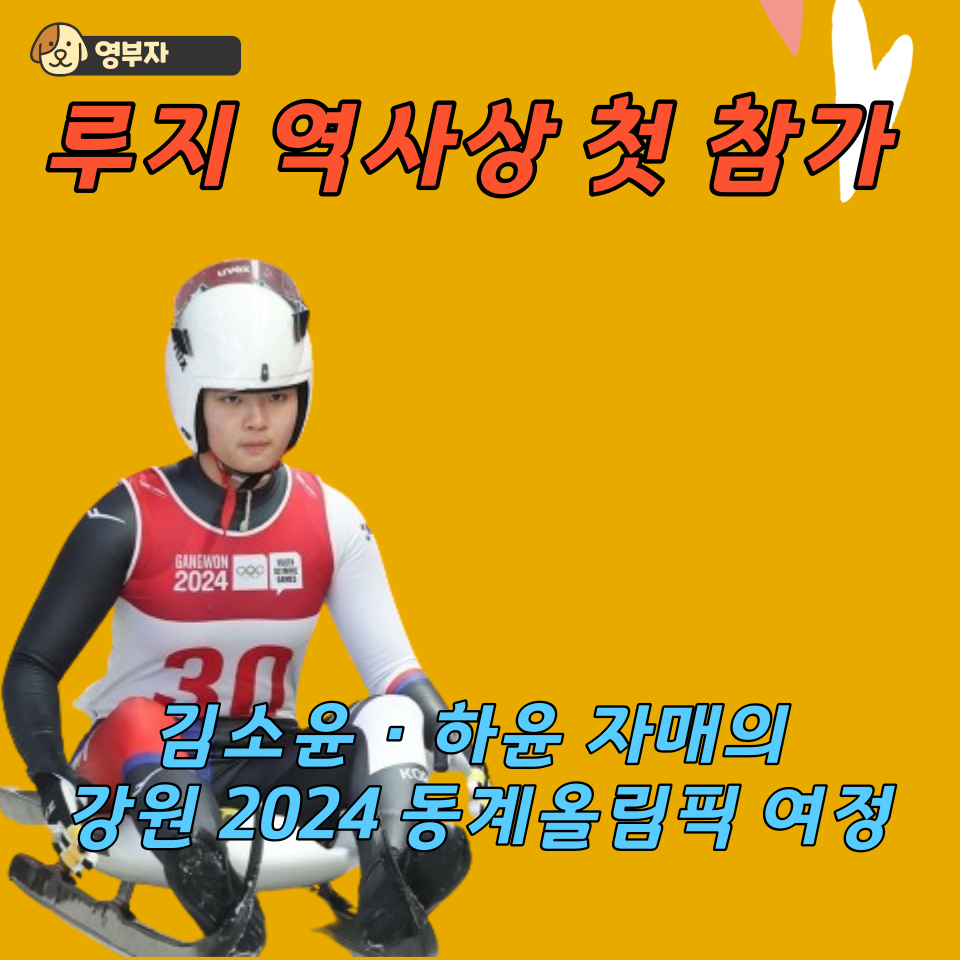  루지 역사상 첫 참가, 김소윤·하윤 자매의 강원 2024 동계올림픽 여정