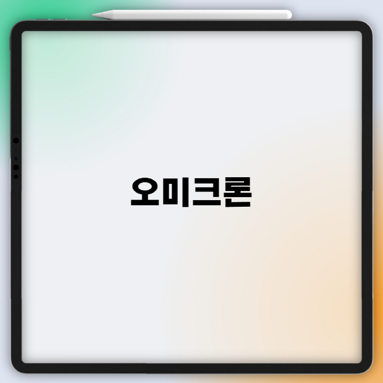  오미크론 이란?