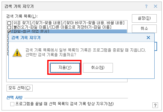 최종 지우기 선택 화면