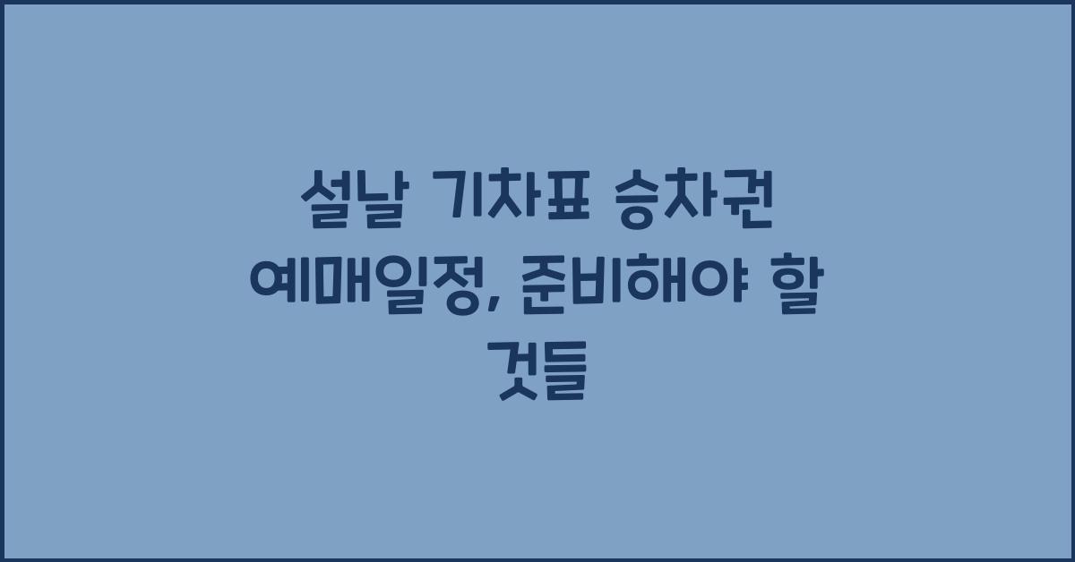 설날 기차표 승차권 예매일정