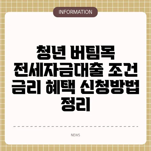 청년 버팀목 전세자금대출 조건 금리 혜택 신청방법 정리