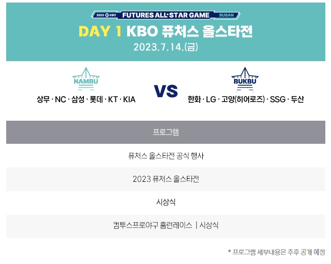 KBO-퓨처스-올스타전-일정
