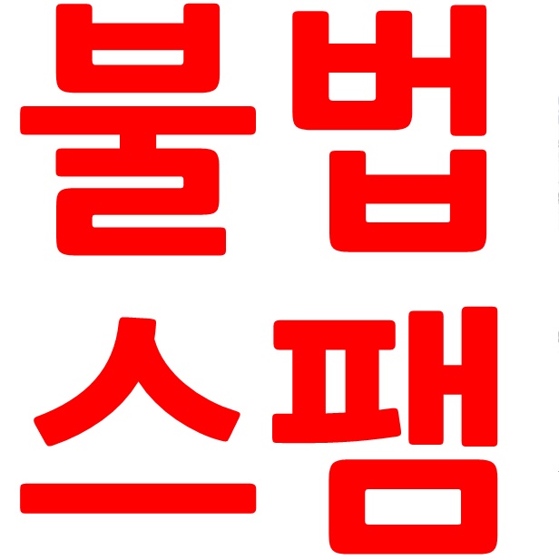  스팸신고 팩스,전화,문자 신고는 kisa 불법스팸대응센터 !!