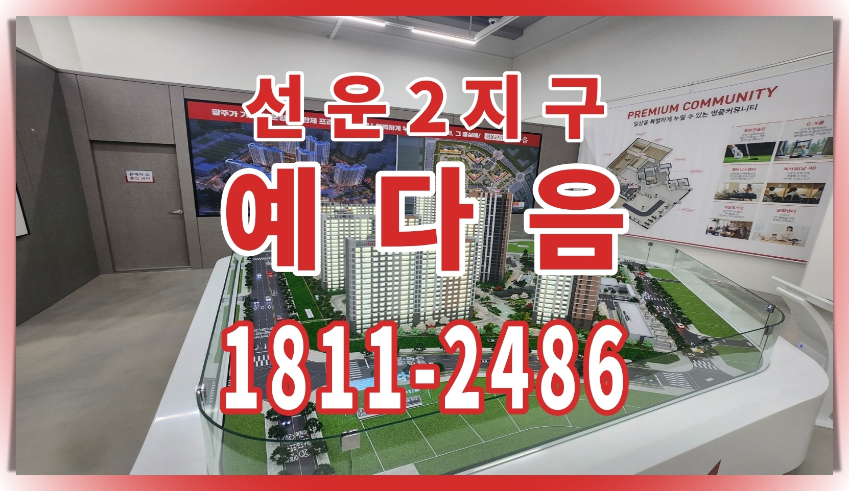  선운2지구 영무예다음 분양 공급 안내