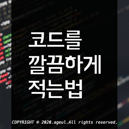  코드를 깔끔하게 적는 법, CleanCode란 무엇일까(클린 코드)