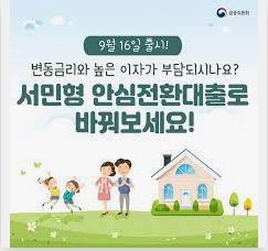  서민형 안심전환대출 자격 조건과 신청 및 기간