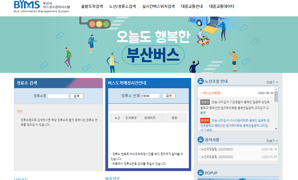  [부산시 버스정보관리시스템] 부산 시내버스 노선 및 정류소 검색
