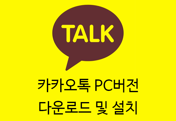  카카오톡 PC버전 다운로드 및 설치
