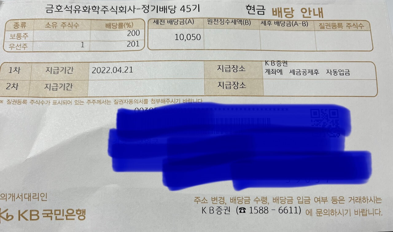 금호석유 우 배당금 통지서입니다