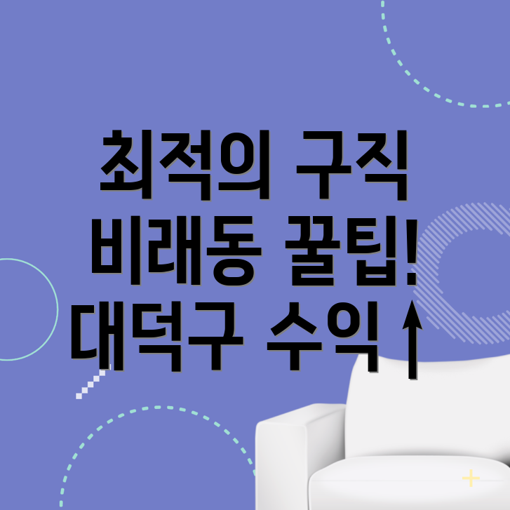 대전 대덕구 비래동 구직