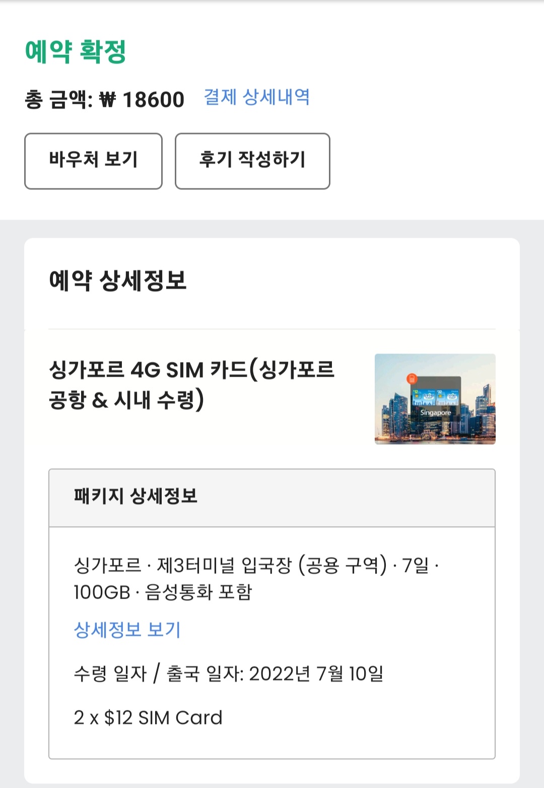  [싱가포르] 바우처 구매기 (공항 USIM 칩, 이지링크, 유니버셜스튜디오, 가든스 바이 더 베이, 그 외 예약 건)