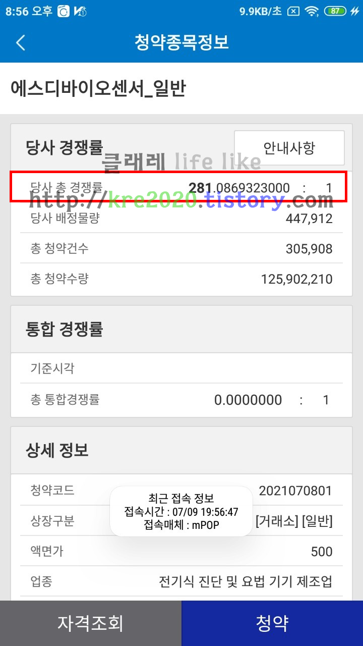  직접하는 에스디바이오센서 공모주청약 마지막날 경쟁률 Part.2