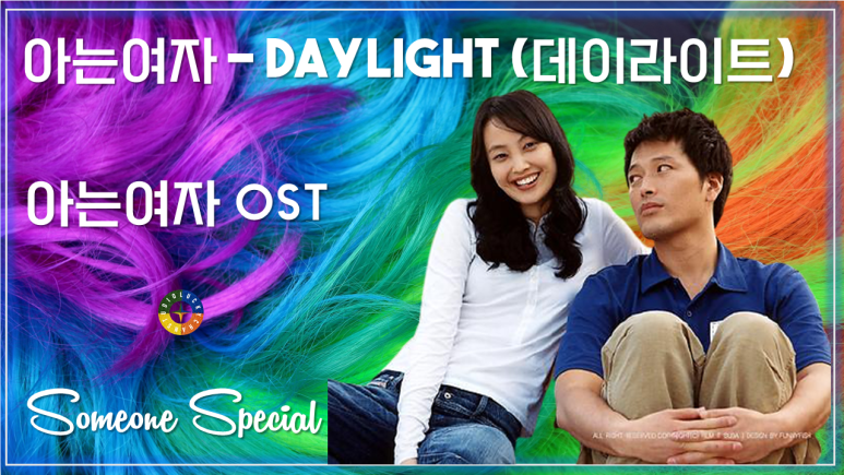  [아는여자 OST] 아는여자 - Daylight(데이라이트) / Korean Movie that you watch on OST - Someone Special