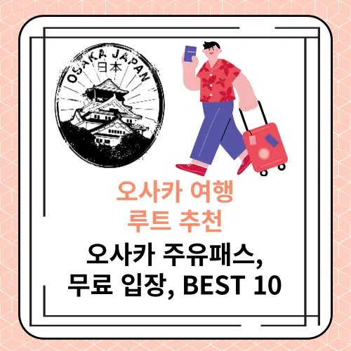 오사카 여행 루트 추천(오사카 주유패스, 무료 입장, BEST 10)