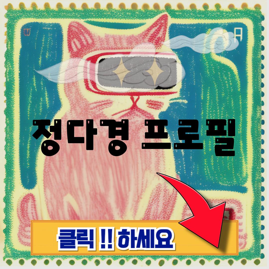 정다경 프로필