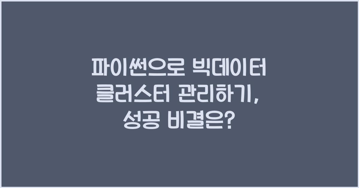 파이썬으로 빅데이터 클러스터 관리하기