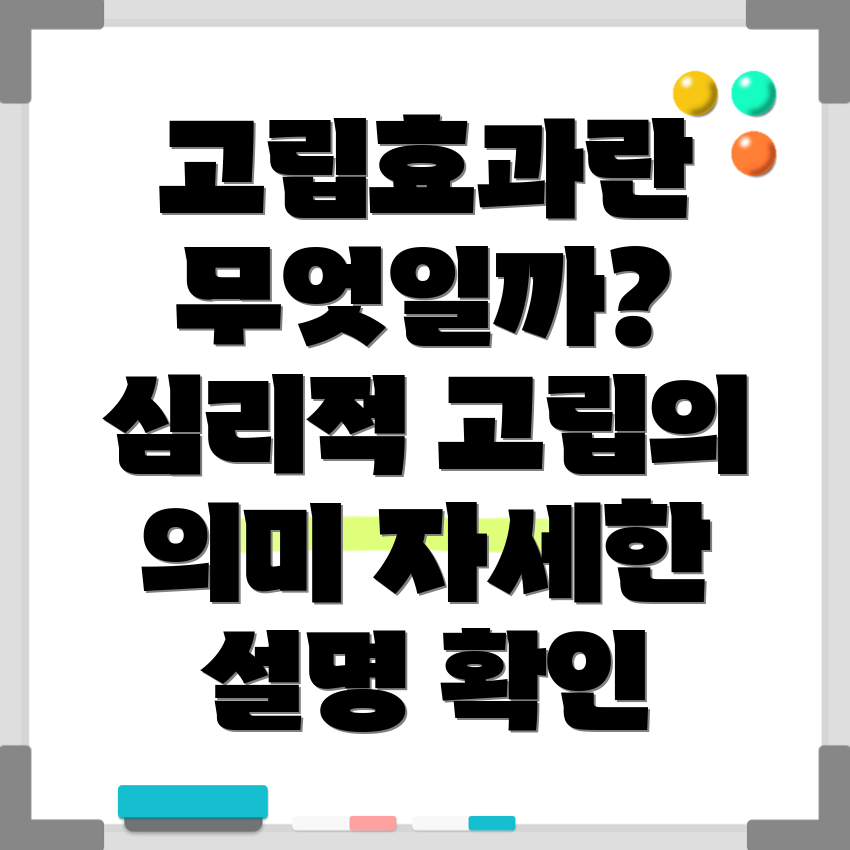 고립효과