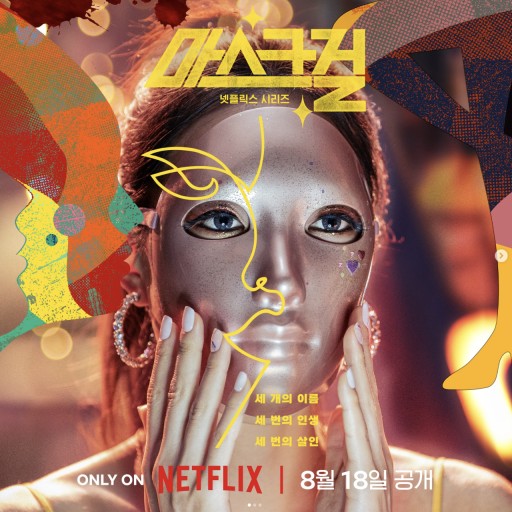  넷플릭스 시리즈 마스크걸 줄거리, 캐스팅 등장인물, 후기