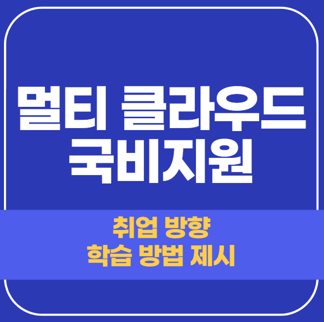  멀티 클라우드 국비지원 취업반 안내