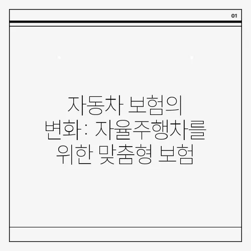자동차 보험의 변화: 자율주행차를 위한 맞춤형 보험