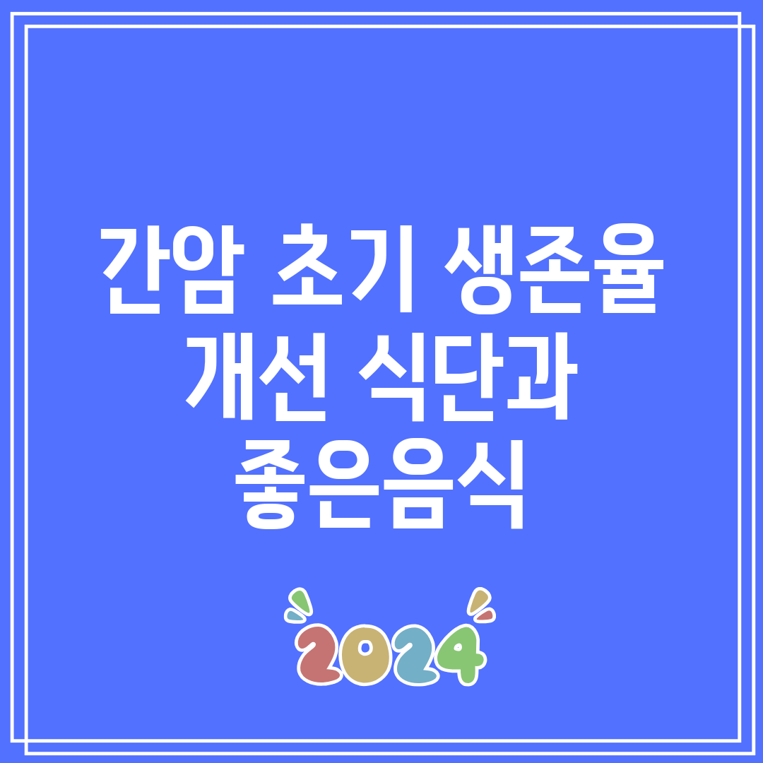 간암 초기 생존율 개선 식단과 좋은음식