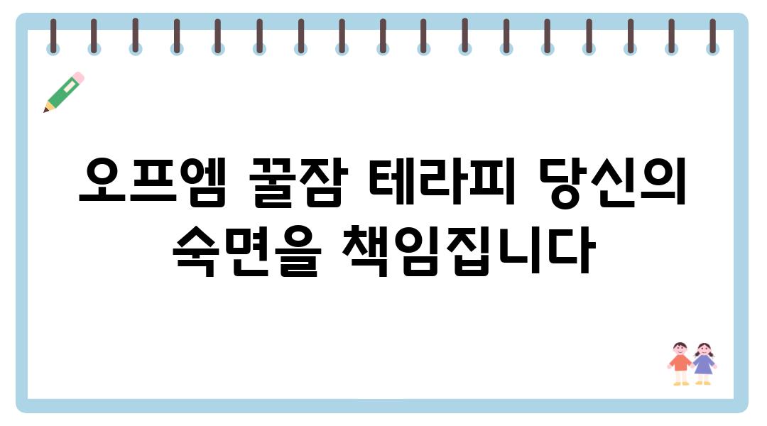 오프엠 꿀잠 테라피 당신의 숙면을 책임집니다