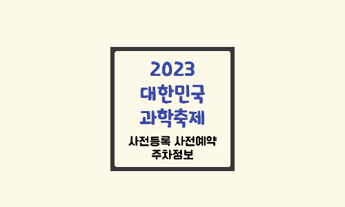 대한민국-과학축제-정보-공유
