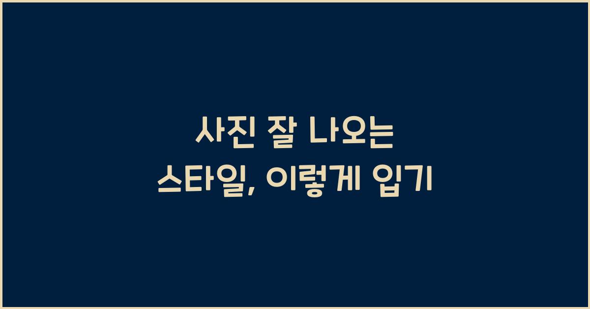 사진 잘 나오는 스타일