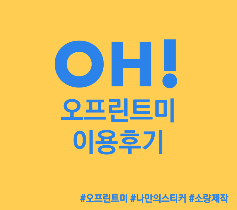  [오프린트미 후기]누구나 간편하게 퀄리티 있는 나만의 스티커 만들기!!