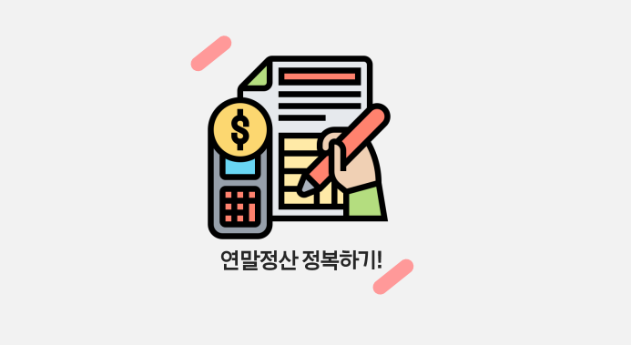  연말정산 한 방에 뿌시기 (1) - 연말정산의 모든 것