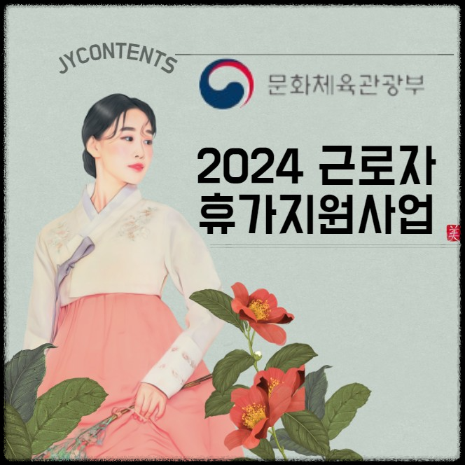 2024 근로자 휴가지원사업 신청방법 - 총정리
