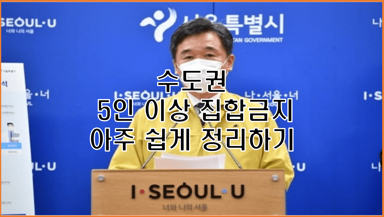  5인 이상 집합금지 수도권 적용 대상과 기간 시기 사회적 거리두기 단계 총정리