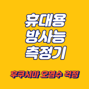 휴대용 방사능 측정기 썸네일