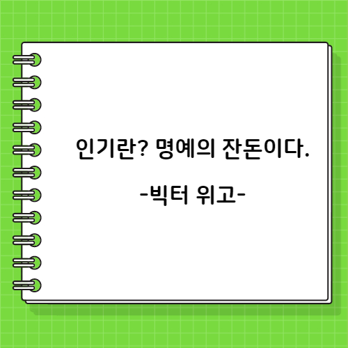 빅터 위고의 명예 관련 명언