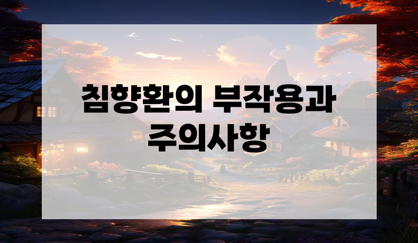 3. 침향환의 부작용과 주의사항