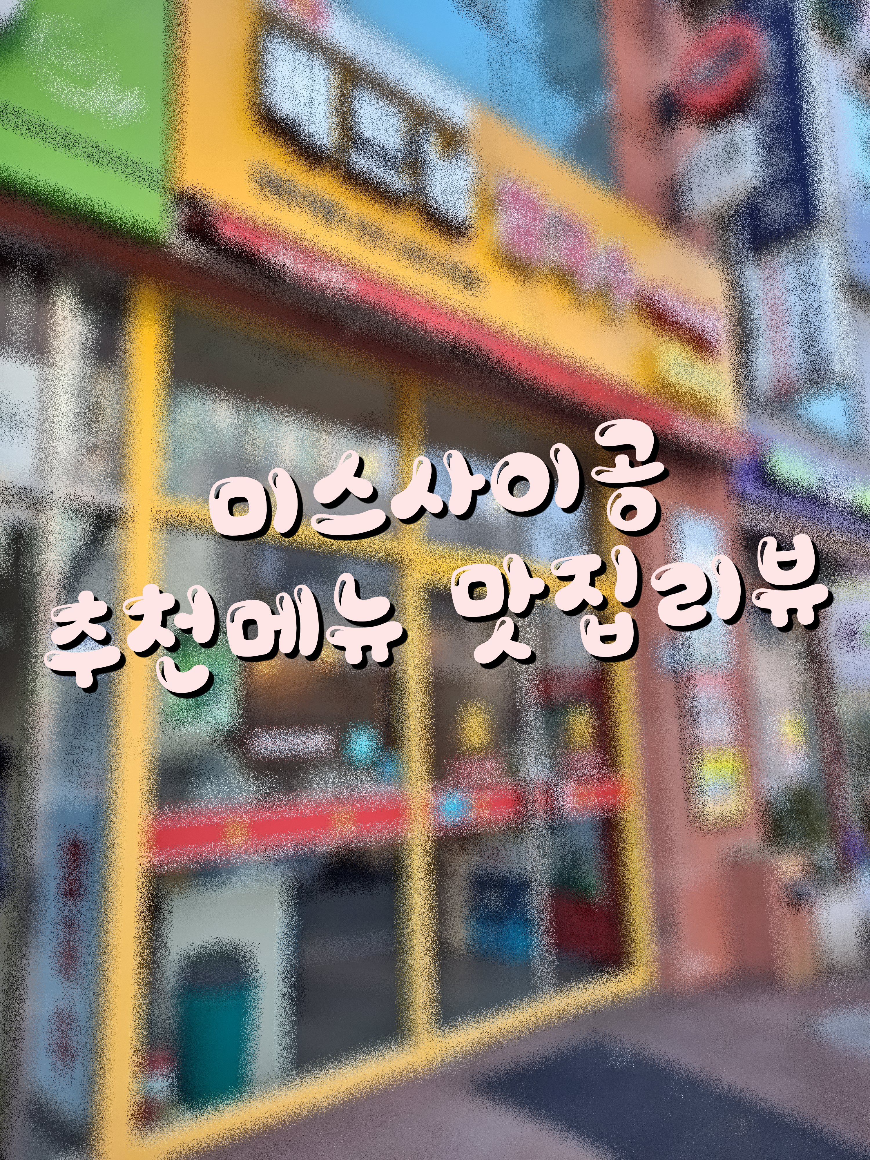 미스사이공 커버