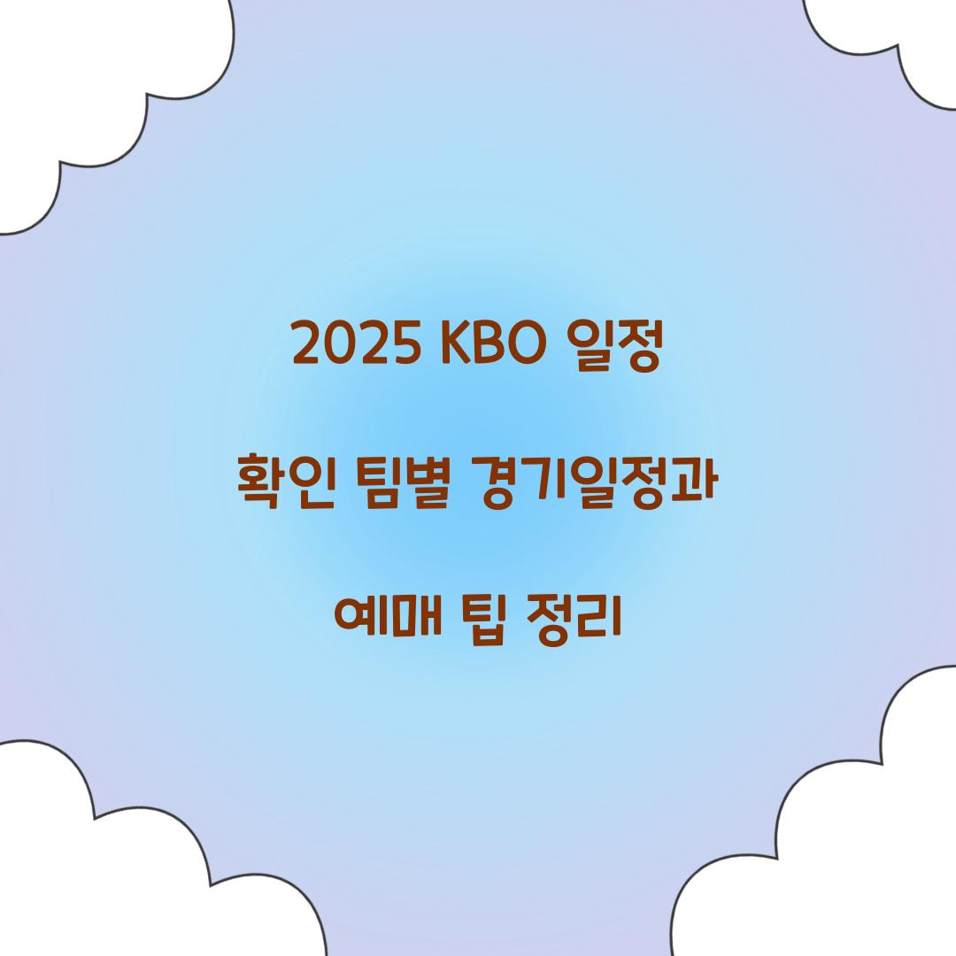 2025 KBO 일정