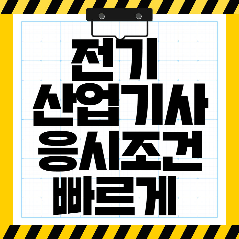  전기산업기사 자격증 빠르게 합격하기!