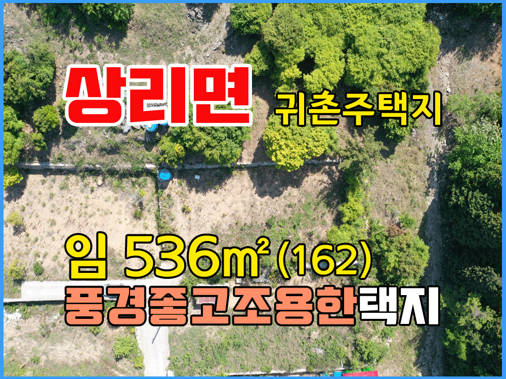  (상리면) 경남고성부동산 풍경 좋고 공기 맑은 귀촌전원주택지