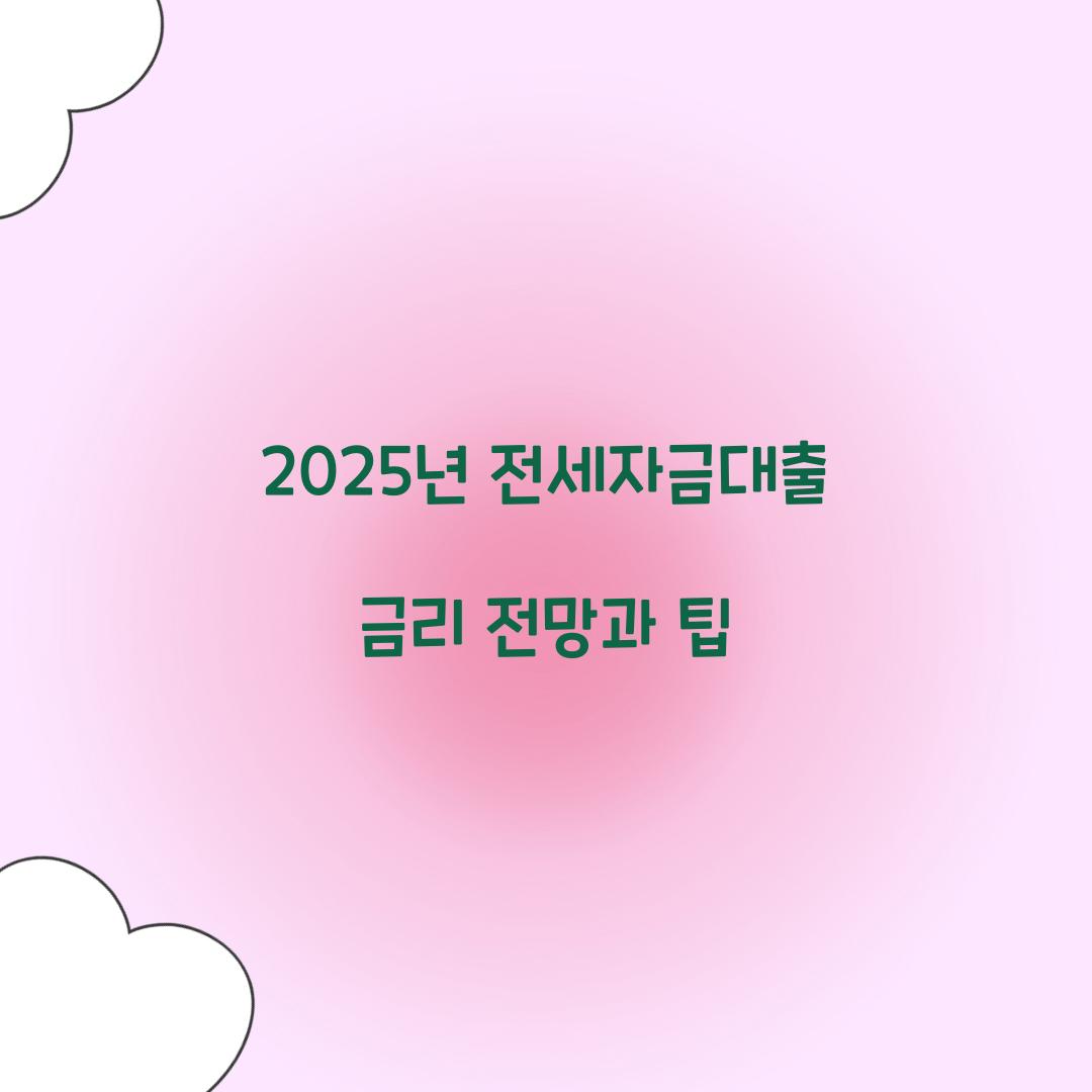 2025년 전세자금대출 금리