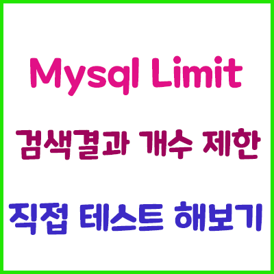  Mysql Limit 구문으로 검색 결과 개수 제한